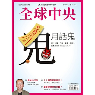 全球中央8月號/2017 第104期_Readmoo 讀墨電子書