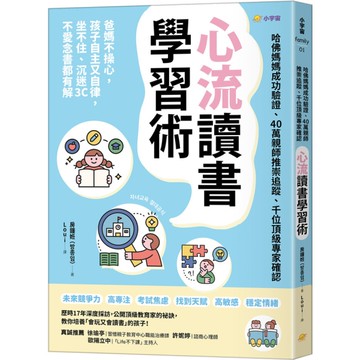 心流讀書學習術【哈佛媽媽成功驗證、40萬親師推崇追蹤、千位頂級專家確認】：爸媽不
