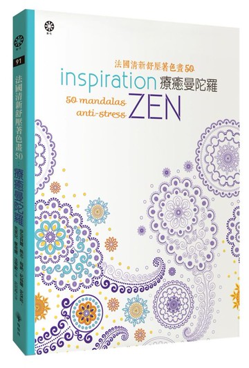 法國清新舒壓著色畫50：療癒曼陀羅【城邦讀書花園】