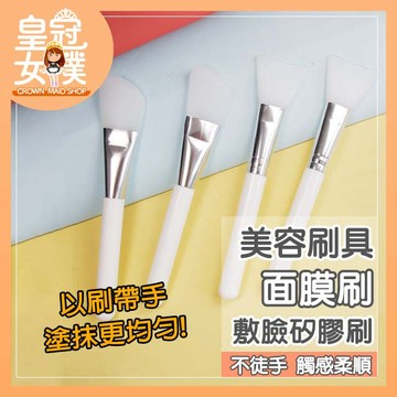【蝦皮隔日配】 面膜刷 敷臉刷 矽膠面膜刷 化妝刷 刷具 美容攪拌棒 刮勺挖棒 泥膜刷【皇冠女僕】MU47