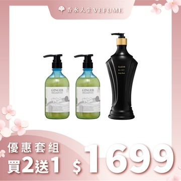 【買2送1】生薑洗髮精*2+絲蛋白滋養霜/Golfi沐浴乳(任選1)