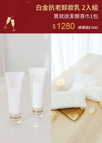 白金抗老卸妝乳 2入組
