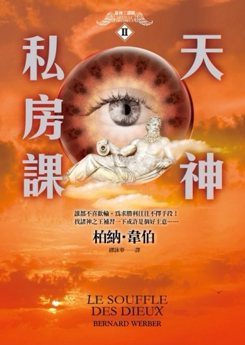 諸神三部曲 II：天神私房課[二手書_良好]