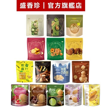 【盛香珍】濃厚-法國酥/巧克酥/蝴蝶酥/千層酥/奶油曲奇/薄燒/迷你蘇打/夾心曲奇 ｜官方旗艦店 立袋餅乾 活動賣場 S