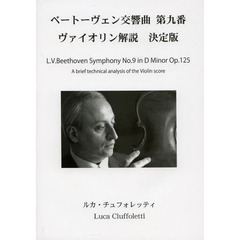 ベートーヴェン交響曲第九番ヴァイオリン解説決定版