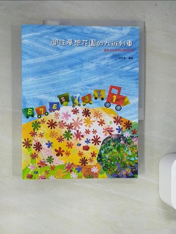 【書寶二手書T6／少年童書_R9B】開往夢想花園的九班列車_郭妙芳