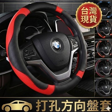 汽車方向盤皮套 方向盤套 打孔型 通用方向盤套 透氣皮革防滑設計 38cm高質感方向盤保護套 現貨【VR030714】