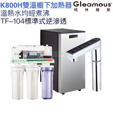 【Gleamous 格林姆斯】K800H雙溫廚下熱飲機【逆滲透淨水版｜溫熱水均經煮沸｜10段溫度定溫｜贈全台安裝】