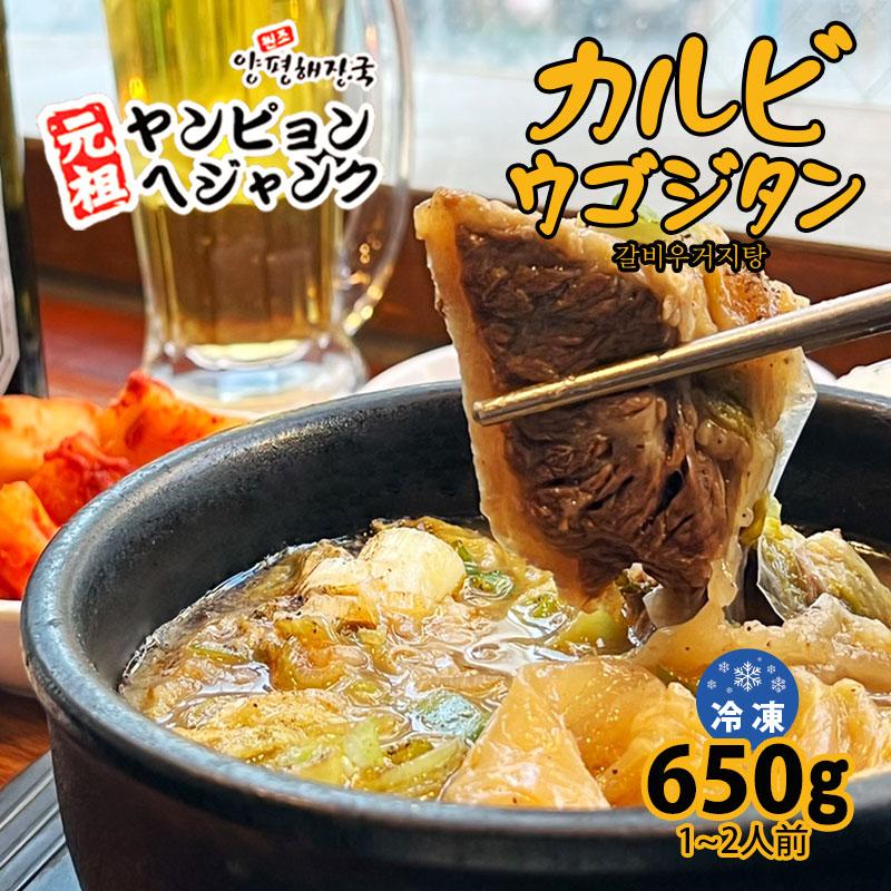 韓国料理 カルビウゴジタン(650g)新大久保 韓国スープ 韓国食品1-2人前 YOGIJOA ヤンピョンヘジャンク