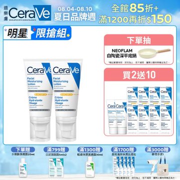 CeraVe適樂膚 全效清爽修護防曬乳 SPF50 52ml 保濕防曬 臉部潤澤 期間限定組 官方旗艦店