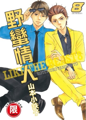野蠻情人（8）[二手書_普通]