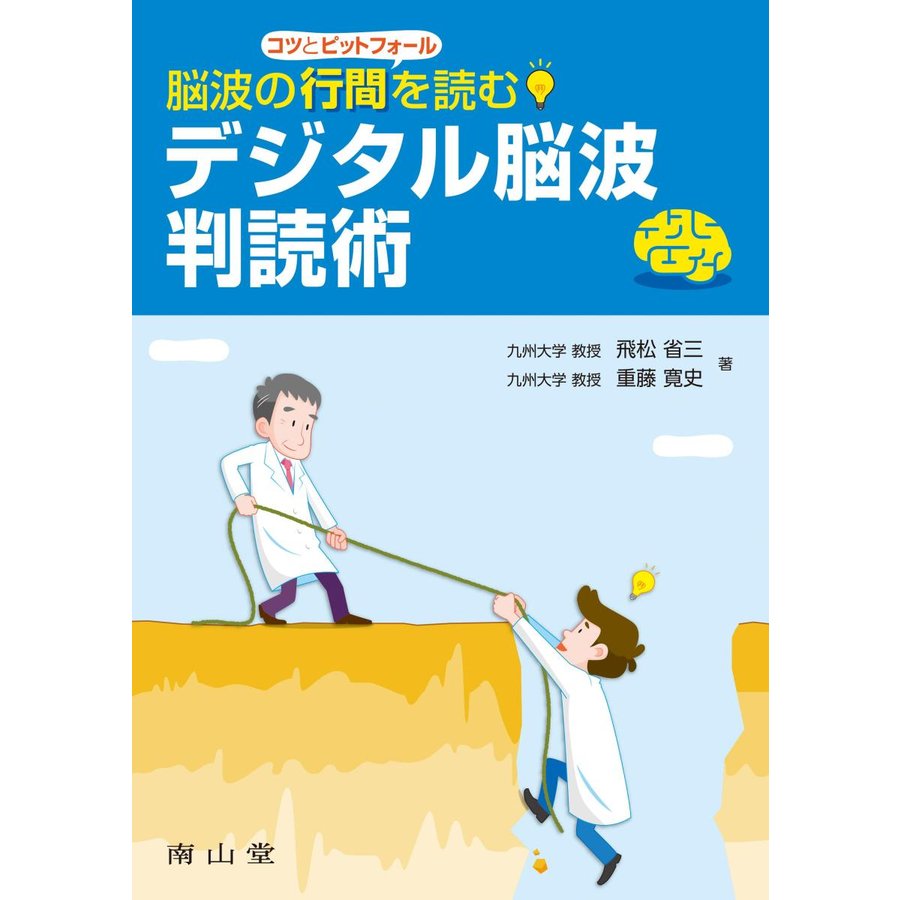 脳波の行間を読む デジタル脳波判読術 飛松省三