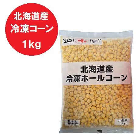 北海道 ホールコーン 送料無料 とうもろこし 冷凍 ほぐし身 粒 コーン 1kg とうもろこし 生 とうきび 野菜 とうもろこし