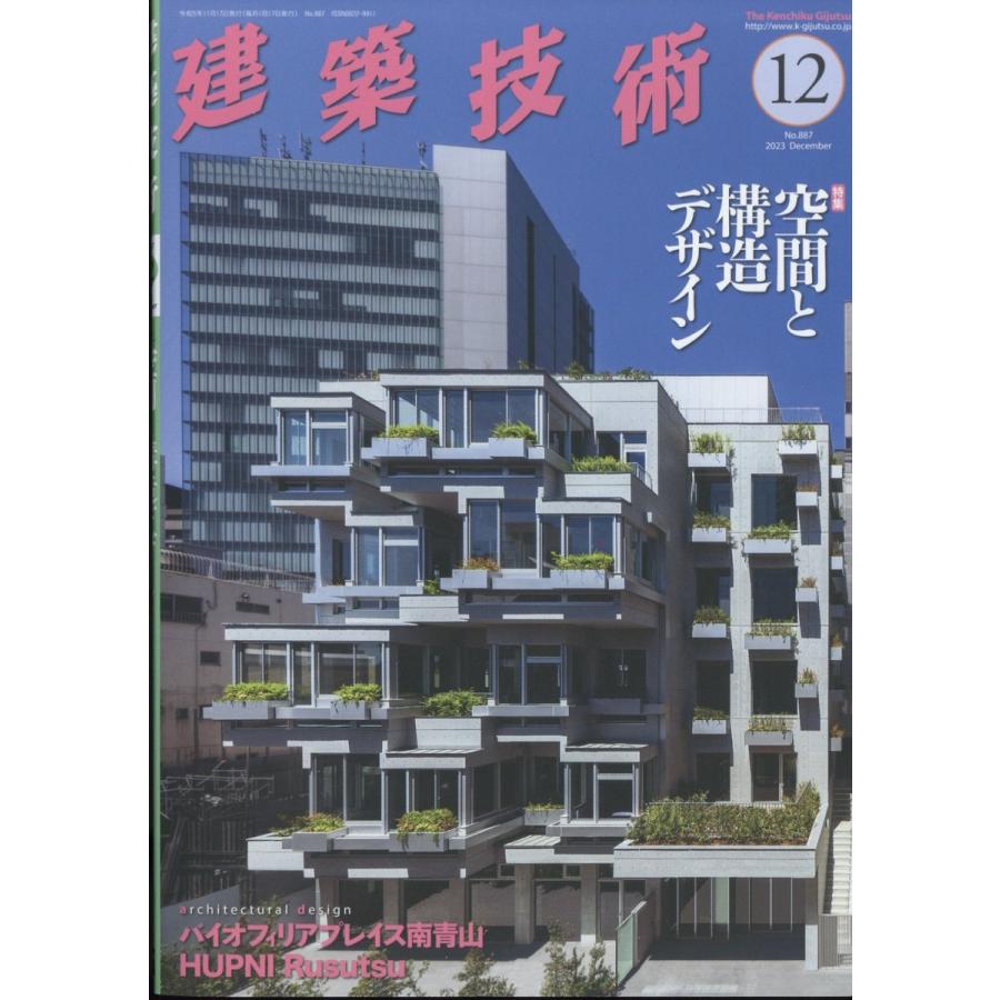 建築技術 2023年12月号