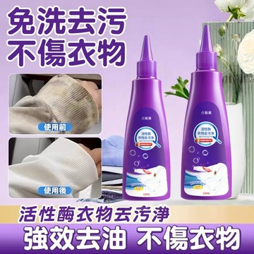台灣出貨🚀免洗去漬液 活性酶衣物去污凈 120g百變小淨衣物去油去污淨劑 免洗快速去漬液  去漬亮新衣物清潔 快速不留痕