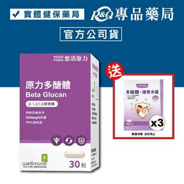 悠活原力 原力多醣體膠囊 30粒/盒 (75%高純度 葡聚醣 wellmune) 專品藥局【2013363】