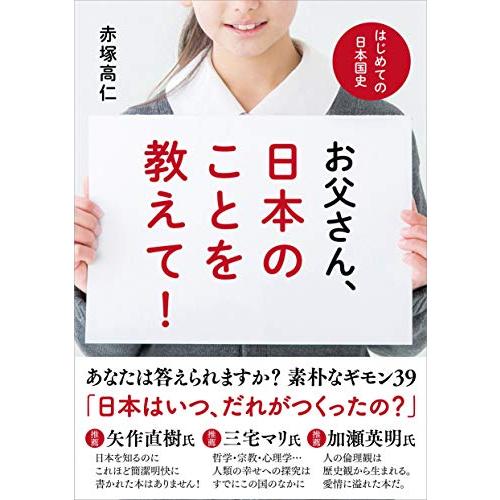 お父さん,日本のことを教えて はじめての日本国史