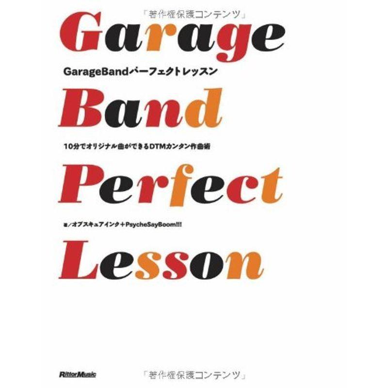 GarageBandパーフェクトレッスン 10分でオリジナル曲ができるDTMカンタン作曲術