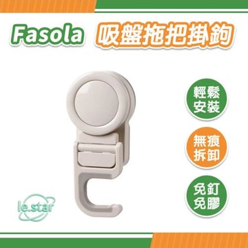 FaSoLa 多功能吸盤拖把防滑掛鉤