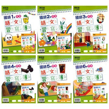 114下國小.小1-6下康軒國語語文習寫簿.生字甲乙本.甲乙兩冊合售不拆售