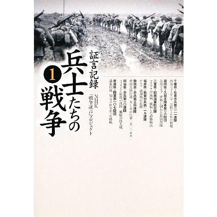 証言記録　兵士たちの戦争(１)／ＮＨＫ「戦争証言」プロジェクト