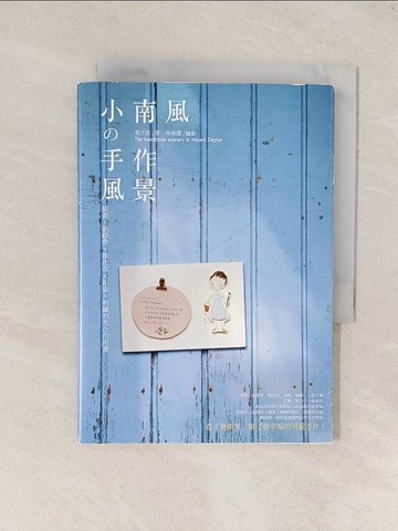 【書寶二手書T1／美工_Q8F】小南風的手作風景:插畫X紙膠帶X橡皮章X拓染X刺繡的光合作用書_葉子菲/林禎慶