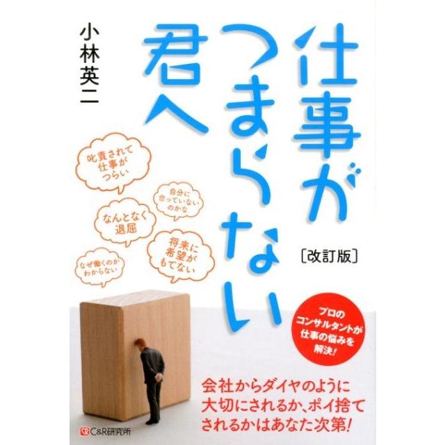 仕事がつまらない君へ 小林英二