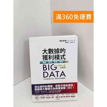 【雷根360免運】【送贈品】BIG DATA大數據的獲利模式：從圖解、案例 #九成新【QJU098】