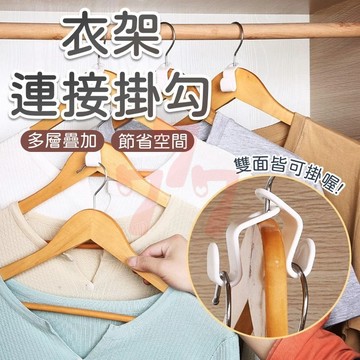 【台灣出貨】衣架連接掛勾｜衣架連環勾｜衣架收納勾｜S型衣架掛鈎｜可疊加衣架掛勾｜折疊衣架連接鉤