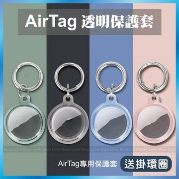 AirTag 透明保護殼 全包覆防摔 TPU軟殼 鑰匙圈掛扣 不影響訊號 台灣出貨