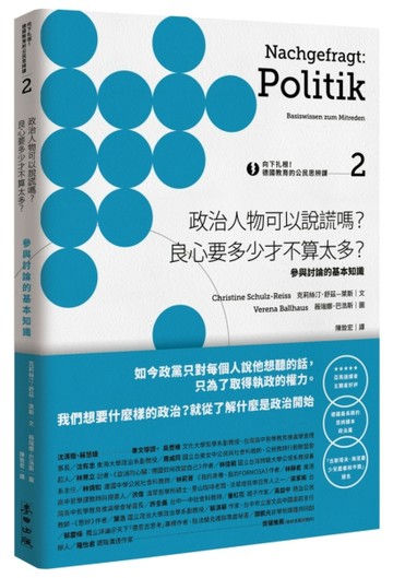 向下扎根！德國教育的公民思辨課（2）－「政治人物可以說謊嗎？良心要多少才不算[二手書_良好]