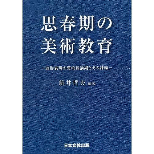 思春期の美術教育 造形表現の質的転換期とその課題