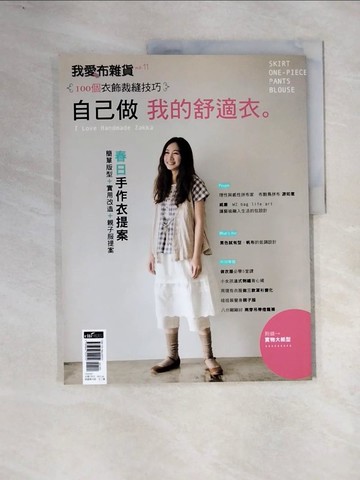 【書寶二手書T3／美工_ZTZ】我愛布雜貨no.11-自己做 我的舒適衣_DIY玩佈置編輯部