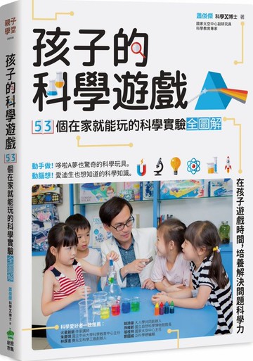 孩子的科學遊戲：53個在家就能玩的科學實驗全圖解【城邦讀書花園】