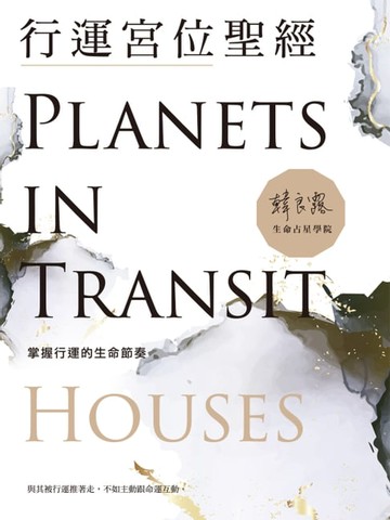 【電子書】行運宮位聖經：掌握行運的生命節奏