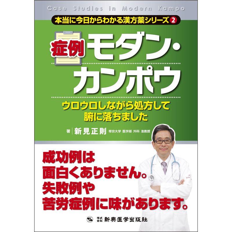 症例モダン・カンポウ (本当に今日からわかる漢方薬シリーズ2)