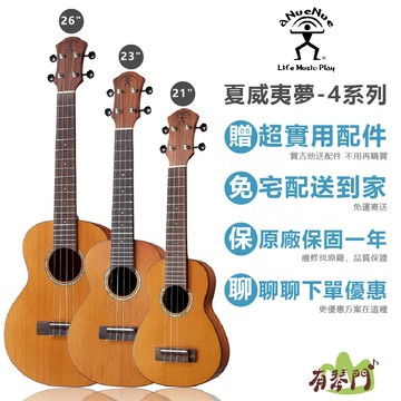 【有琴門樂器】aNueNue 4系列 烏克麗麗 26吋 23吋 21吋 紅松 相思 ukulele S4 C4 T4