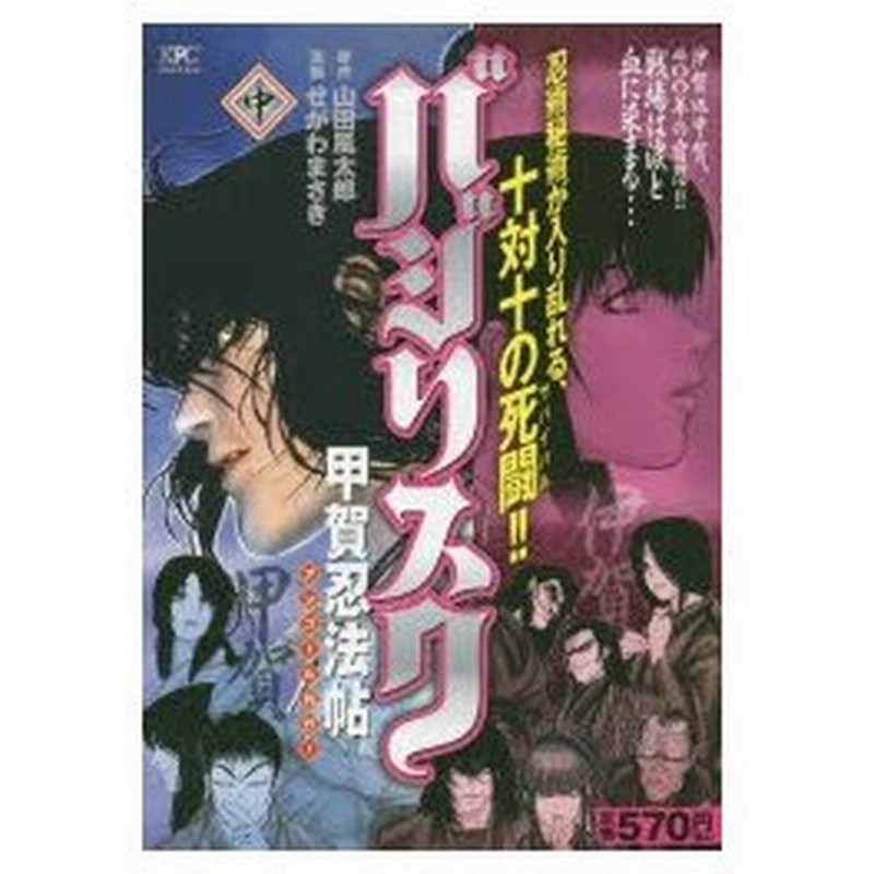 新品本 バジリスク 甲賀忍法帖 中 せがわ まさき 画山田 風太郎 原作 通販 Lineポイント最大0 5 Get Lineショッピング