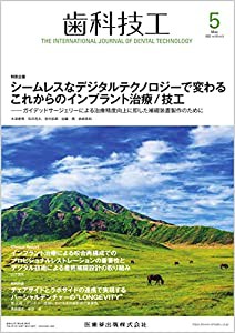 歯科技工 シームレスなデジタルテクノロジーで変わるこれからのインプラント治療 技工 -ガイデッドサージェリーによる治療精度向上に即した補綴装