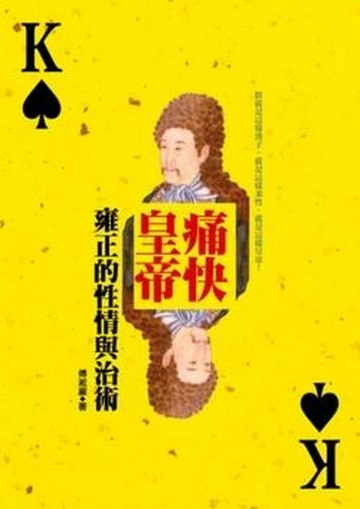 痛快皇帝： 雍正的性情與治術[二手書_普通]