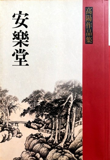 安樂堂[二手書_良好]