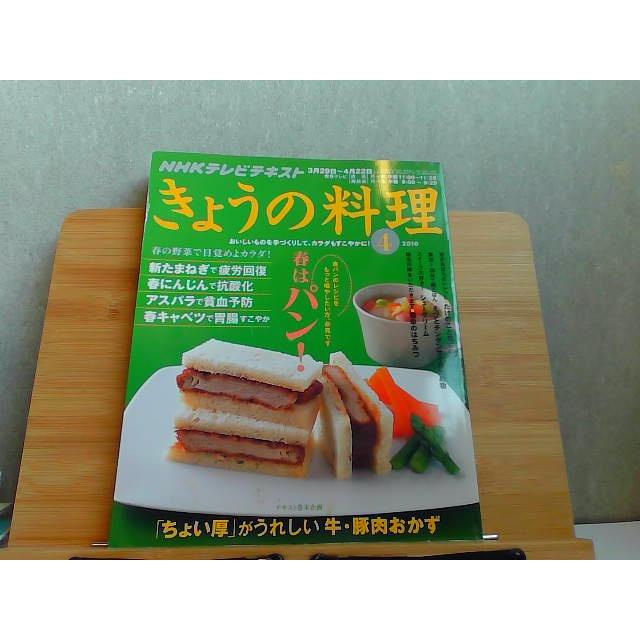 NHKテレビテキスト きょうの料理 2010年4月号 2010年3月21日 発行