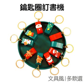 品牌點數兌換 勿下標 聖誕訂書機 鑰匙圈 迷你釘書機 裝訂機 小禮物 分享禮 耶誕節【RXM0765】《Jami》