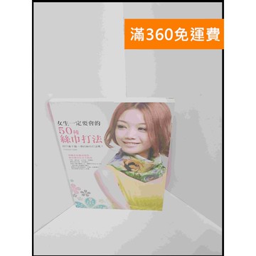 【雷根360免運】【送贈品】女生一定要會的50種絲巾打法 #8成新 #八成新【P-U545】