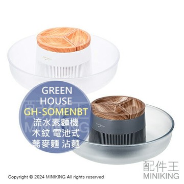 日本代購 GREEN HOUSE 流水麵機 GH-SOMENBT 流水素麵機 木紋 電池式 涼麵 蕎麥麵 沾麵