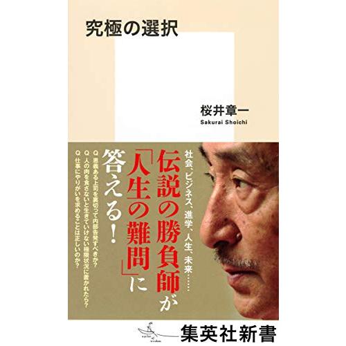 究極の選択 (集英社新書)