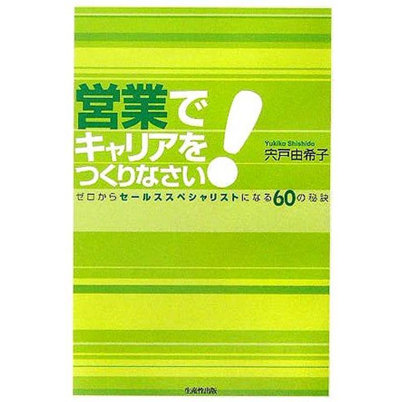 営業でキャリアをつくりなさい?ゼロからセールススペシャリストになる60の秘訣