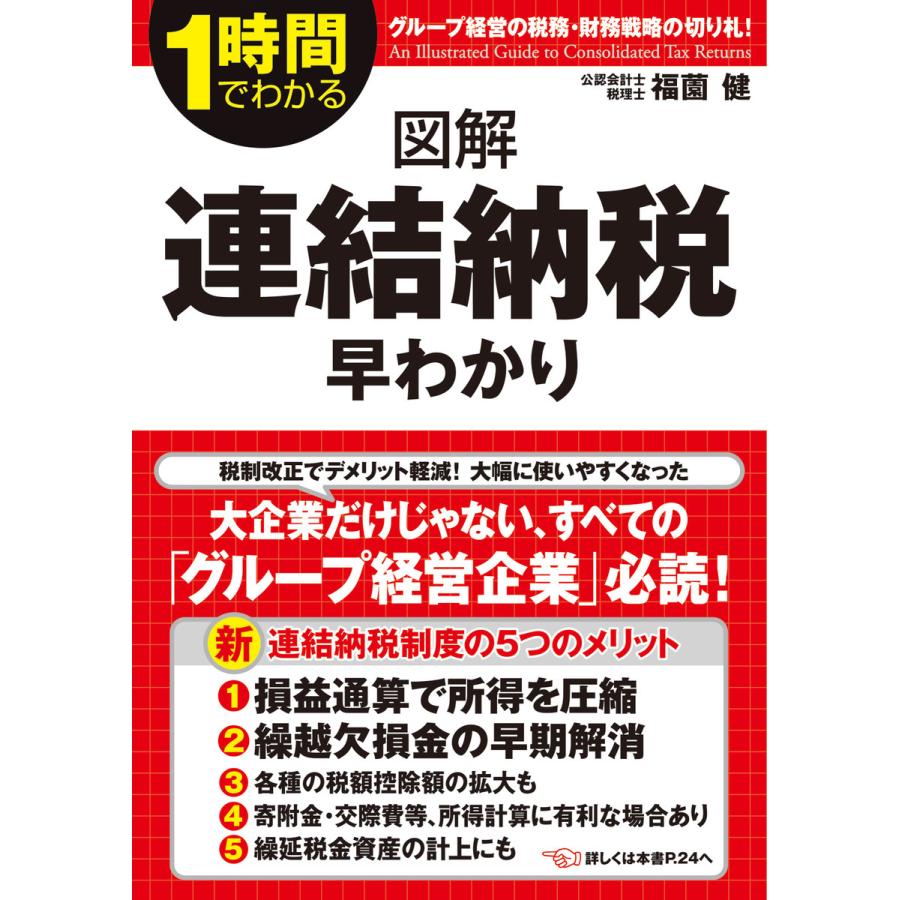 図解連結納税早わかり 1時間でわかる