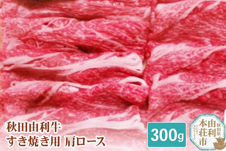 秋田由利牛 すき焼き用 肩ロース 300g