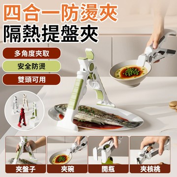 🎯熱賣款｜防燙夾/隔熱夾四合一多功能提盤夾 防燙隔熱 省力耐用 居家廚房露營必備 多色可選
